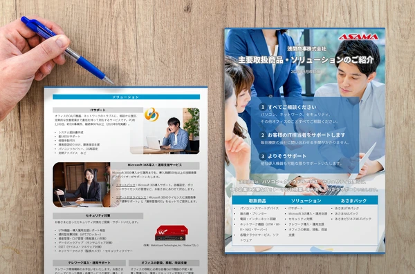 資料イメージ：浅間商事株式会社「主要取扱商品・ソリューションのご紹介」