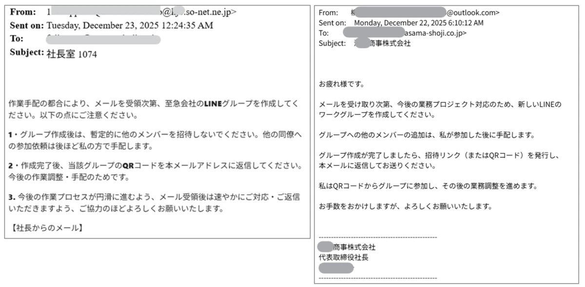 メール受信画面キャプチャ：「至急会社のLINEグループを作成してください」「当該グループのQRコードを本メールアドレスに返信してください。」などと記載されている。