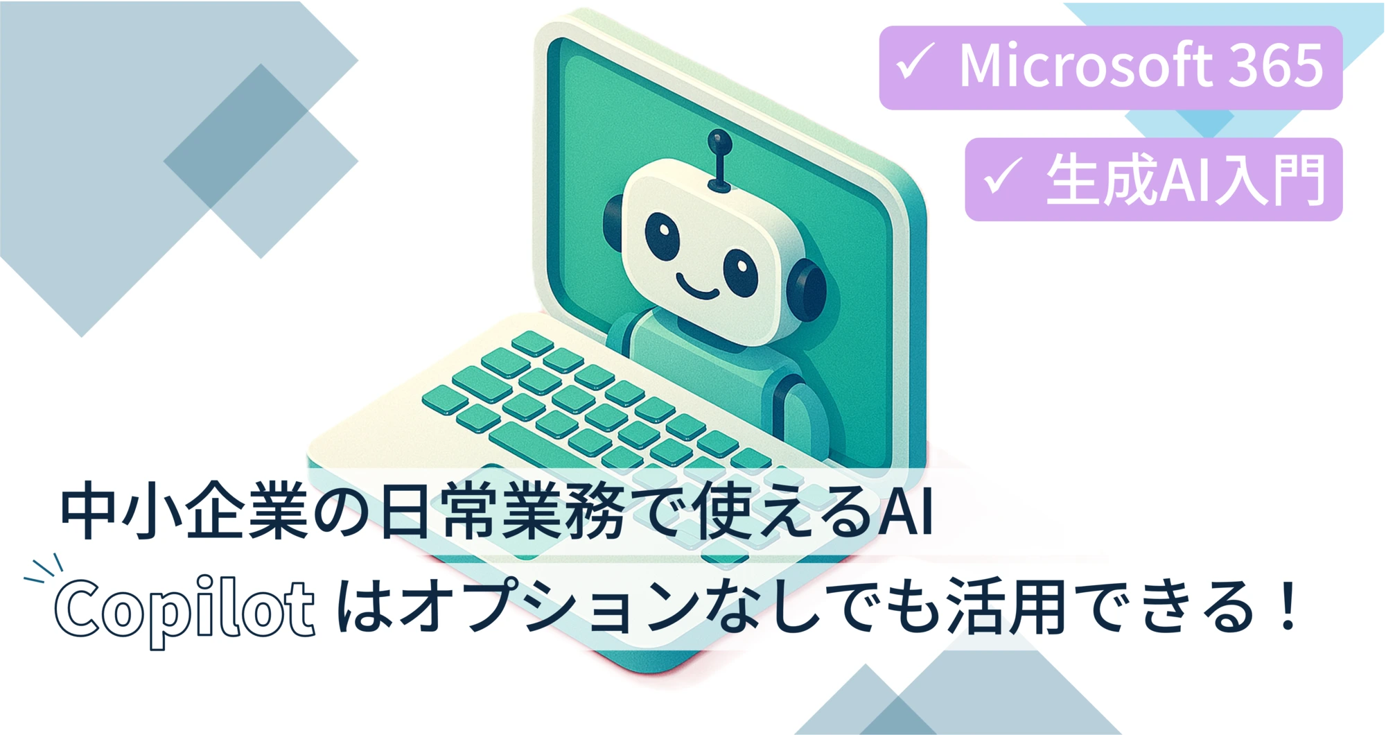 中小企業の日常業務で使えるAI “Copilot” はオプションなしでも活用できる！【Microsoft 365】