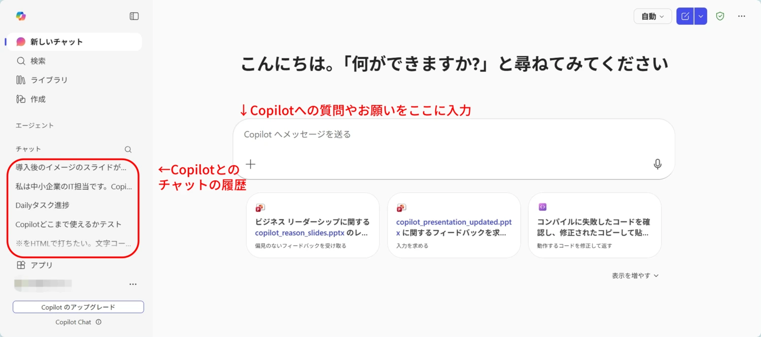 キャプチャ：Copilotのホーム画面。Copilotとのチャット履歴が並んでいる。Copilotへの質問やお願いを中央のボックスに記入する。
