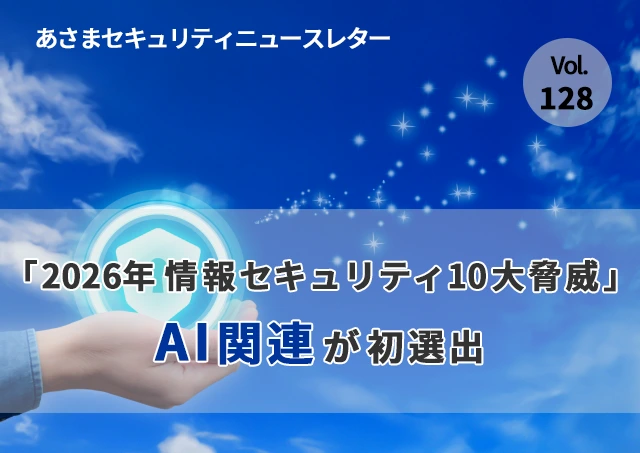 「2026年 情報セキュリティ10大脅威」AI関連が初選出（セキュリティーニュースレターVol.128）