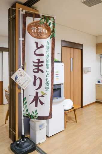 写真:子ども食堂「とまり木」ののぼり