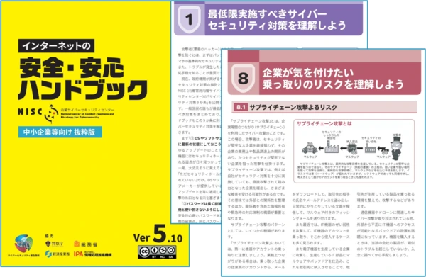 NISC「インターネットの安全・安心ハンドブック」のサンプル画像