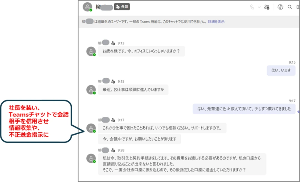 詐欺のTeamsキャプチャ：社長を装いTeamsチャットで会話。相手を信用させ情報収集や不正送金指示