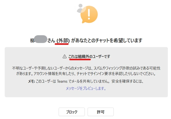 詐欺のTeamsキャプチャ：「～さん（外部）があなたとのチャットを希望しています。」と記載されている。