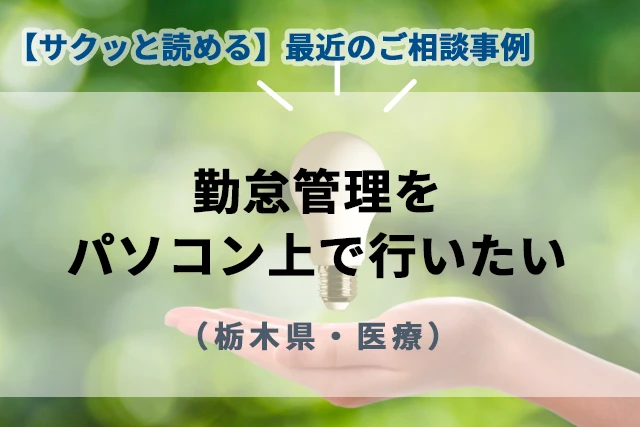 【最近のご相談事例】勤怠管理をパソコン上で行いたい(栃木県・保育園)