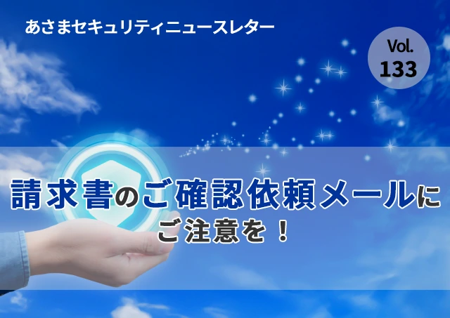 請求書のご確認依頼メールにご注意を（セキュリティーニュースレターVol.133）