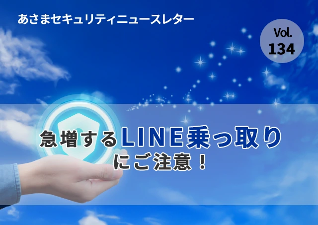 急増するLINE乗っ取り被害にご注意！（セキュリティーニュースレターVol.134）