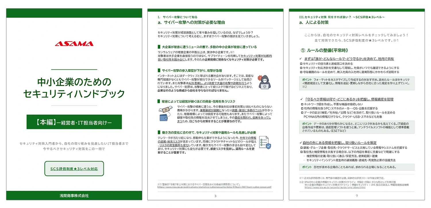 セキュリティハンドブック【本編】サンプル