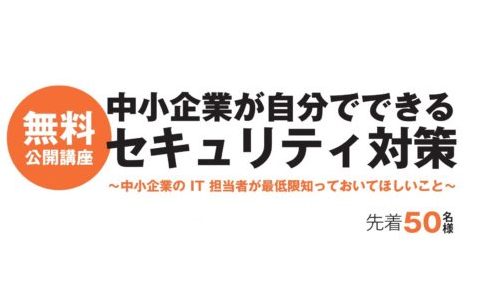 【先着50名様ご招待】「中小企業が自分でできるセキュリティ対策」セミナー開催のお知らせ