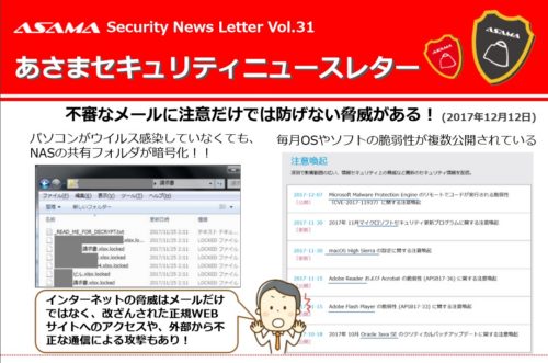年末年始は危険!?脆弱性をついた脅威にご注意を!