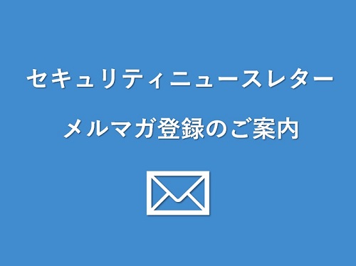 【セキュリティニュースレター】メルマガ登録のご案内