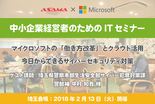 【30名様ご招待】中小企業経営者のためのITセミナー【2/13 埼玉】