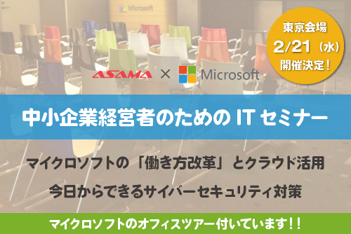 【マイクロソフトオフィスツアー付き】中小企業経営者のためのITセミナー【2/21 東京】