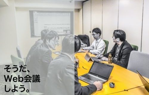 生産性向上・コスト削減のメリット!「Web会議」で働き方改革