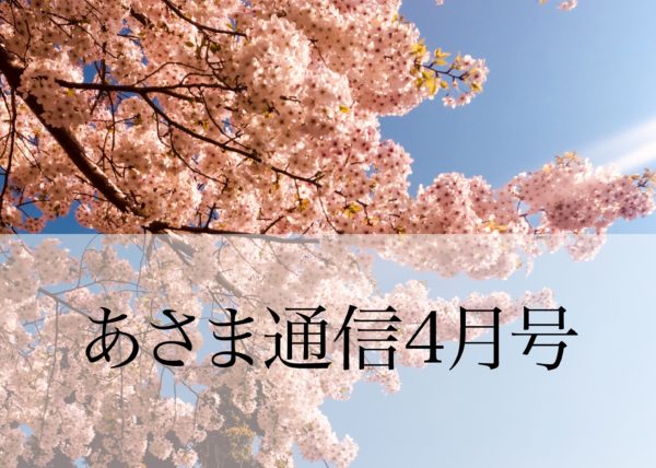 あさま通信4月号