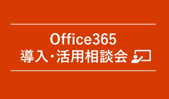 Office365導入・活用相談会のご案内