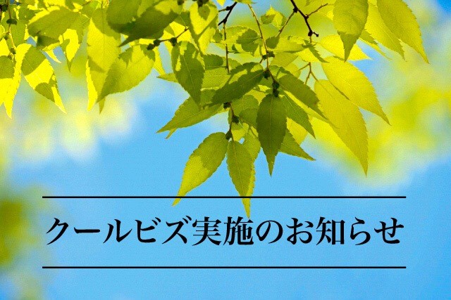 クールビズ実施のお知らせ