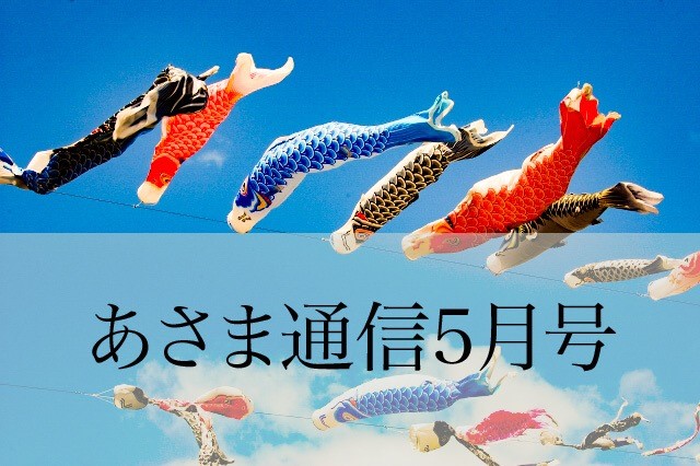 あさま通信5月号
