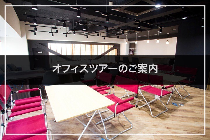 オフィスツアーのご案内