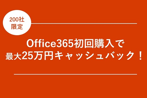 【最大25万円キャッシュバック】Office365購入キャンペーン実施中!