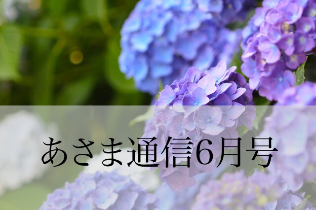 あさま通信6月号