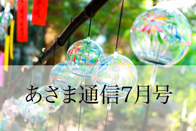 あさま通信7月号