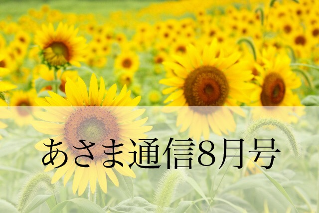 あさま通信8月号