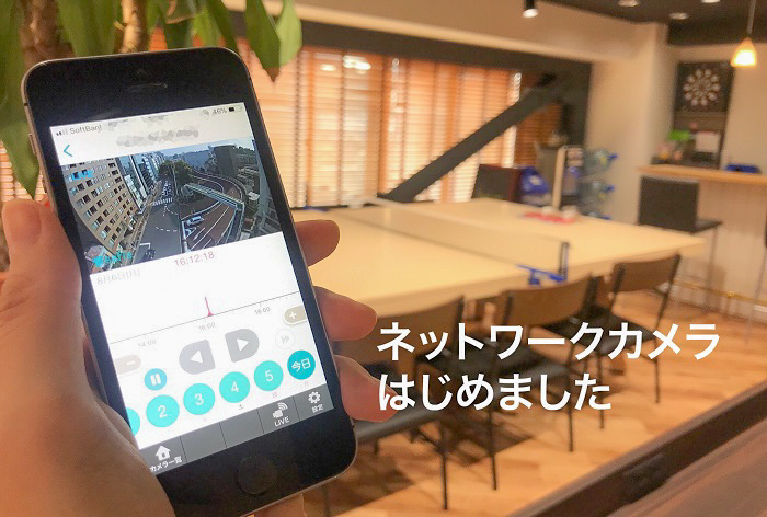 いつでもどこでも簡単チェック!ネットワークカメラはじめました