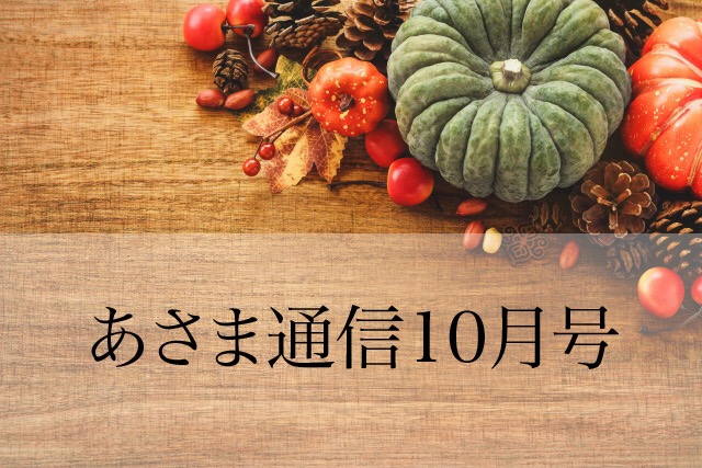 あさま通信10月号