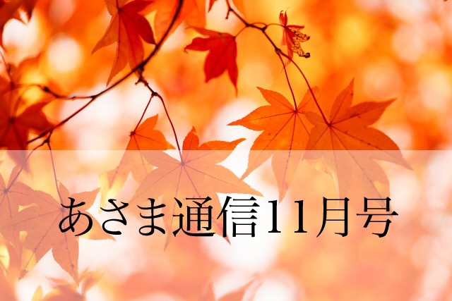 あさま通信11月号