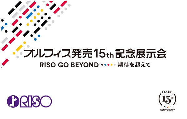 【ご招待】オルフィス発売15年記念展示会のお知らせ