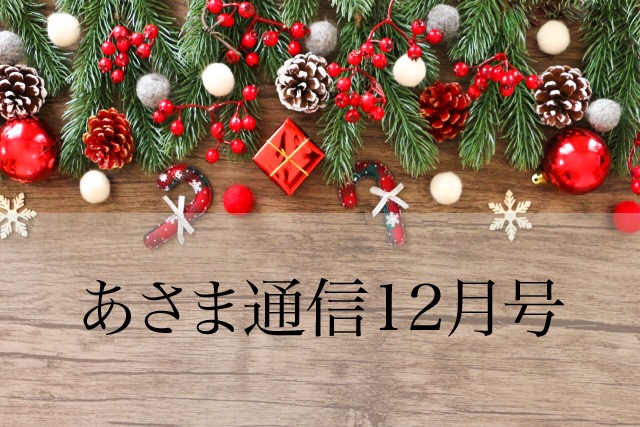あさま通信12月号