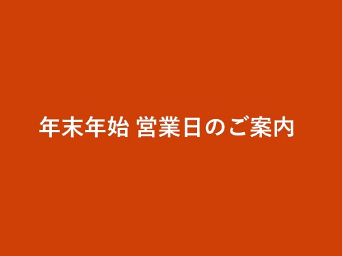 年末年始営業日のご案内