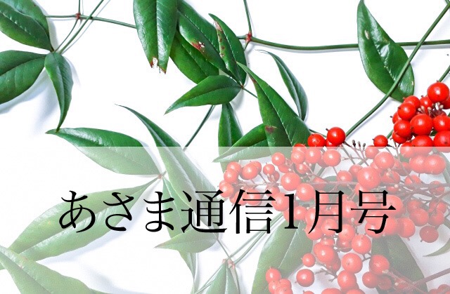 あさま通信1月号