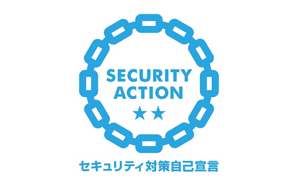 SECURITY ACTION(二つ星)を宣言しました