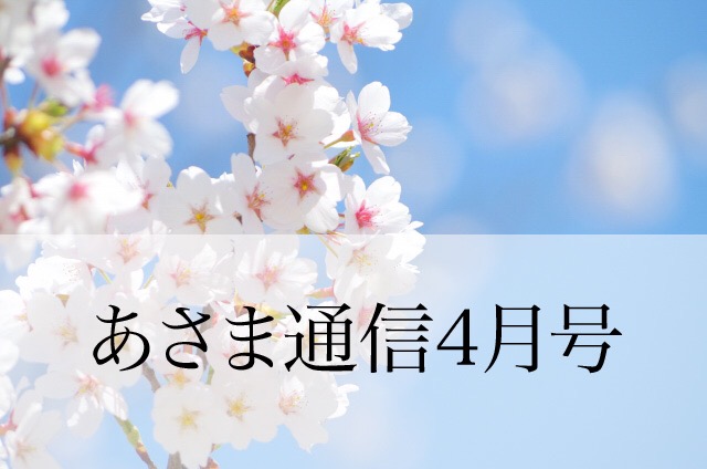 あさま通信4月号