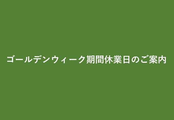 ゴールデンウィーク期間休業日のご案内