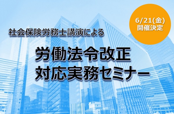 労働法令改正対応実務セミナー開催のお知らせ